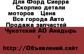 Для Форд Сиерра Скорпио детали моторов › Цена ­ 300 - Все города Авто » Продажа запчастей   . Чукотский АО,Анадырь г.